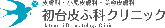 皮膚科・小児皮膚科・美容皮膚科 初台皮ふ科クリニック Hatsudai Dermatology Clinic