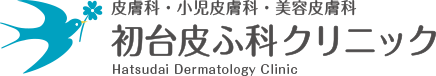 皮膚科・小児皮膚科・美容皮膚科 初台皮ふ科クリニック Hatsudai Dermatology Clinic