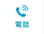電話