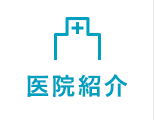 医院紹介