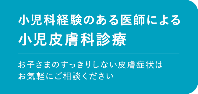 小児科経験のある医師による小児皮膚科診療 お子さまのすっきりしない皮膚症状はお気軽にご相談ください